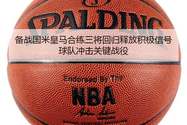 备战国米皇马合练三将回归释放积极信号球队冲击关键战役